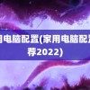 家用电脑配置(家用电脑配置推荐2022)