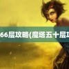 魔塔66层攻略(魔塔五十层攻略)