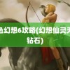 风色幻想6攻略(幻想仙灵无限钻石)