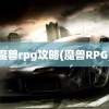 魔兽rpg攻略(魔兽RPG)