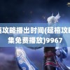 延禧攻略播出时间(延禧攻略全集免费播放)9967