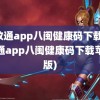 闽政通app八闽健康码下载(闽政通app八闽健康码下载苹果版)