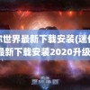 迷你世界最新下载安装(迷你世界最新下载安装2020升级版)