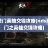 魔法门英雄交锋攻略(nds魔法门之英雄交锋攻略)