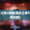 魔女之泉3攻略(魔女之泉3攻略纯白线)