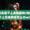 电脑连接不上无线网络(电脑连接不上无线网络怎么办win7)