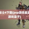 龙战士4下载(psp游戏最全的游戏盒子)