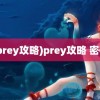 (prey攻略)prey攻略 密码