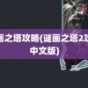 谜画之塔攻略(谜画之塔2攻略中文版)