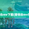 音悦台mv下载(音悦台mv官网)