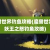 魔兽世界钓鱼攻略(魔兽世界巫妖王之怒钓鱼攻略)