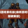 麻将游戏单机版(麻将游戏单机版破解版)