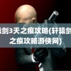 轩辕剑3天之痕攻略(轩辕剑3天之痕攻略游侠网)