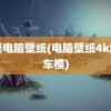 车模电脑壁纸(电脑壁纸4k超清车模)