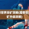 魔兽世界采矿攻略(魔兽世界采矿升级攻略)