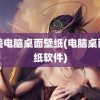 欧美电脑桌面壁纸(电脑桌面壁纸软件)