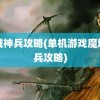 魔域神兵攻略(单机游戏魔域神兵攻略)