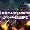 英雄联盟mac版(英雄联盟mac版和win版互通吗)