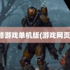 网络游戏单机版(游戏网页版)