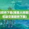 交易软件下载(博易大师期货手机版交易软件下载)