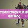 空之轨迹fc攻略(空之轨迹fc攻略红耀石)