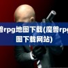 魔兽rpg地图下载(魔兽rpg地图下载网站)