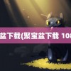 聚宝盆下载(聚宝盆下载 1080P)