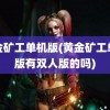 黄金矿工单机版(黄金矿工单机版有双人版的吗)