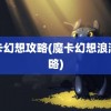 魔卡幻想攻略(魔卡幻想浪潮攻略)