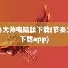 节奏大师电脑版下载(节奏大师下载app)