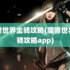 魔兽世界坐骑攻略(魔兽世界坐骑攻略app)