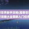 魔兽世界新手攻略(魔兽世界新手攻略大全萌新入门任务)