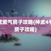 神武紫气房子攻略(神武4手游房子攻略)