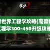 魔兽世界工程学攻略(魔兽世界工程学300-450升级攻略)