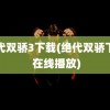 绝代双骄3下载(绝代双骄下载 在线播放)