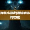 魔域单机小游戏(魔域单机小游戏攻略)