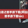 阿拉德之怒手游下载(阿拉德之怒手游下载ios)