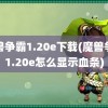 魔兽争霸1.20e下载(魔兽争霸1.20e怎么显示血条)