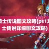 龙骑士传说图文攻略(ps1龙骑士传说详细图文攻略)