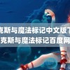 麦克斯与魔法标记中文版下载(麦克斯与魔法标记百度网盘)