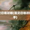 魔灵召唤攻略(魔灵召唤攻略助手)