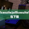 (officesuite)officesuite字体包下载