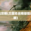 锻造攻略(三国志战略版锻造攻略)