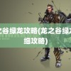 龙之谷绿龙攻略(龙之谷绿龙详细攻略)