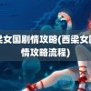 西梁女国剧情攻略(西梁女国剧情攻略流程)