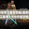 魔兽世界工程学攻略(魔兽世界工程学1-450升级攻略)