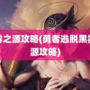 黑雾之源攻略(勇者逃脱黑雾之源攻略)