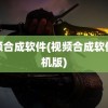 视频合成软件(视频合成软件手机版)