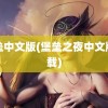 堡垒中文版(堡垒之夜中文版下载)