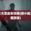 齐天大圣副本攻略(游小福无限魔改版)